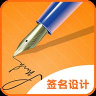签名设计专业版
