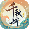 千秋辞(GM科技刷充)