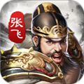 神将三国渠道服