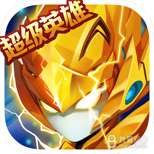 赛尔号超级英雄正式版