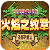 火焰纹章圣邪的意志无限耐久版