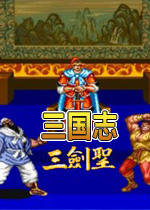 三国志三剑圣(经典街机)
