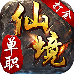 仙境传奇九游版