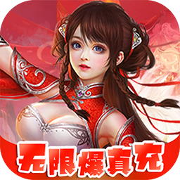 醉武侠(0.1折BUG无限抽充)