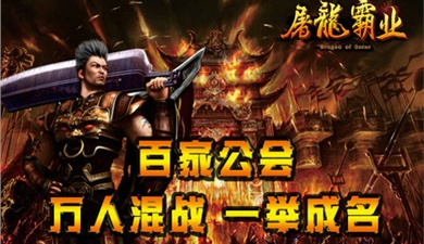 屠龙霸业历史版本手游合集