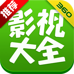 360影视大全最低版