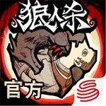 狼人杀口袋版