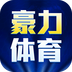 豪力体育