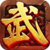 武神霸业礼包版