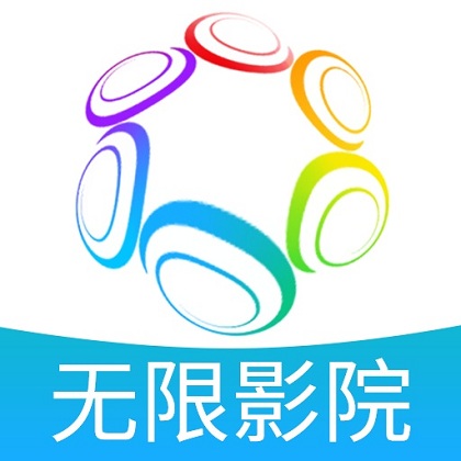 无限影院高清版