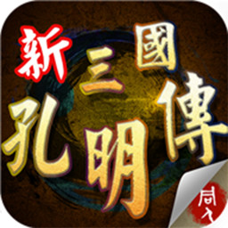 三国志孔明传绿色中文版