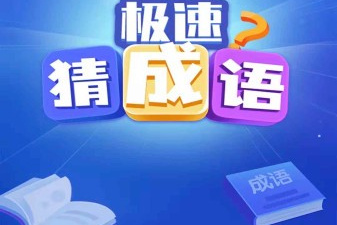 看图猜成语app合集