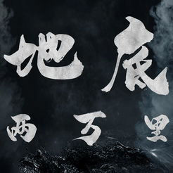 地底两万里手机版