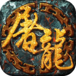 一剑屠龙(0.05折)
