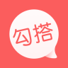 小勾搭