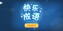 能学成语的