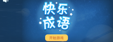 能学成语的手游合集