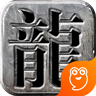 龙城霸业(爆十万充值)
