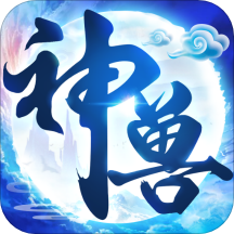神兽养成记无限灵气版
