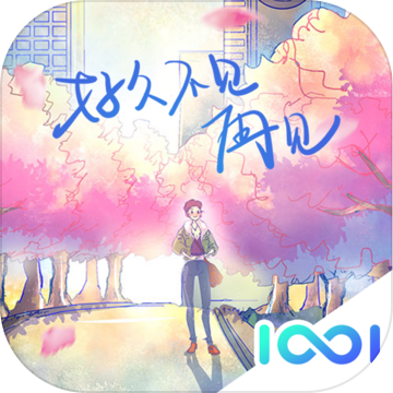 好久不见,再见