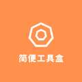 简便工具盒影视