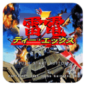雷电DX无敌版