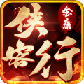 金庸侠客行完整版