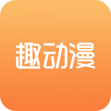 趣动漫彩漫版