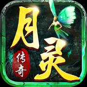 月灵传奇神器版