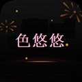 色悠悠影院免费版