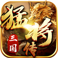 三国猛将传免费版