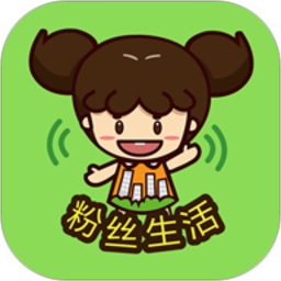 粉丝生活