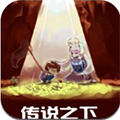传说之下3d版
