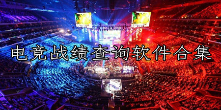 电竞战绩查询软件合集