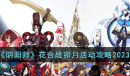 阴阳师花合战卯月活动攻略2023