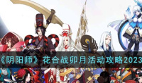 阴阳师花合战卯月活动攻略2023