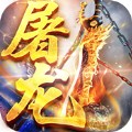 屠龙谁与争锋