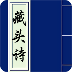 藏头诗生成器免收费版