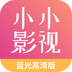 小小影视无限版