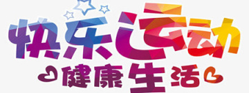 运动健康类软件合集