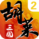 胡莱三国2(再战三国)