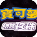 宝可梦明亮珍珠游戏