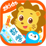 2Kids数学天天练最新版