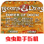 龙与地下城毁灭之塔完整版