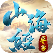 原始山海经破解版