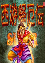 西游释厄传2007版