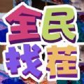 全民找茬2红包版