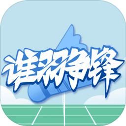 3D羽毛球之谁羽争锋