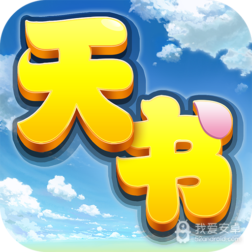 天书奇谈vip版