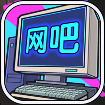 网吧模拟器